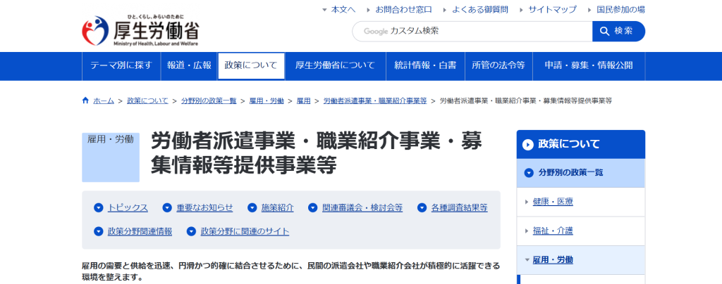厚生労働省 労働者派遣事業に関する公式情報