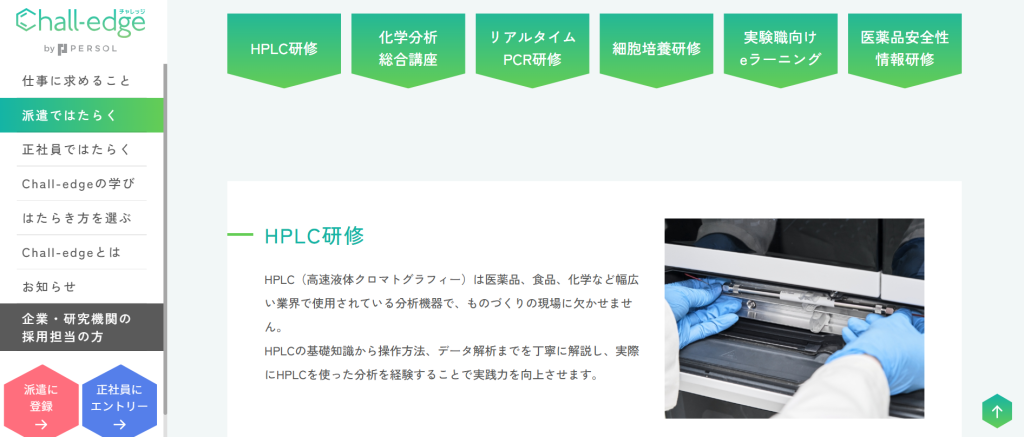 Chall-edge（テンプスタッフ）の研究職向け実機研修プログラム一覧