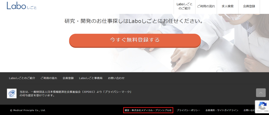 Laboしごとの運営会社表記（株式会社メディカル・プリンシプル社）