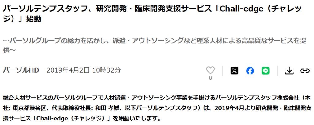 パーソルテンプスタッフ「Chall-edge始動」の公式プレスリリース（2019年4月）