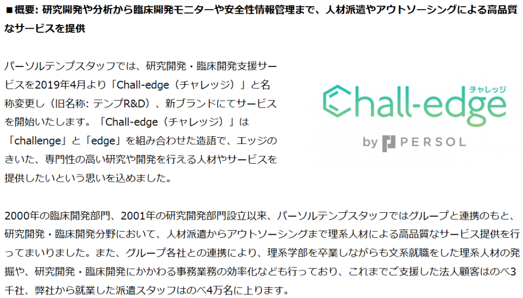 パーソルテンプスタッフ「Chall-edge始動」の公式プレスリリース（2019年4月）