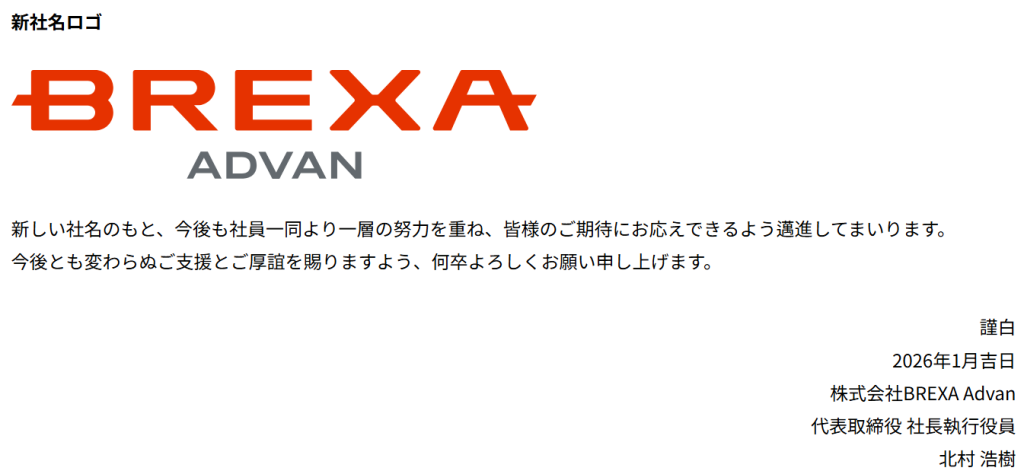 株式会社BREXA Advan（旧アドバンテック）の社名変更に関する公式リリース