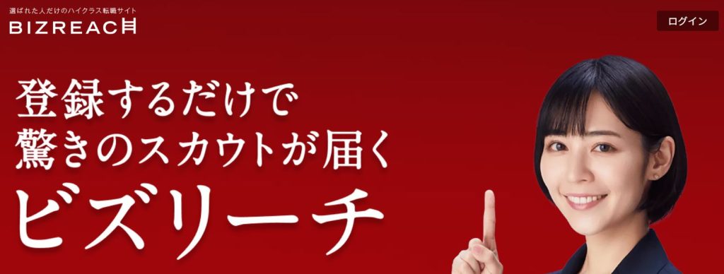 ビズリーチ公式サイト