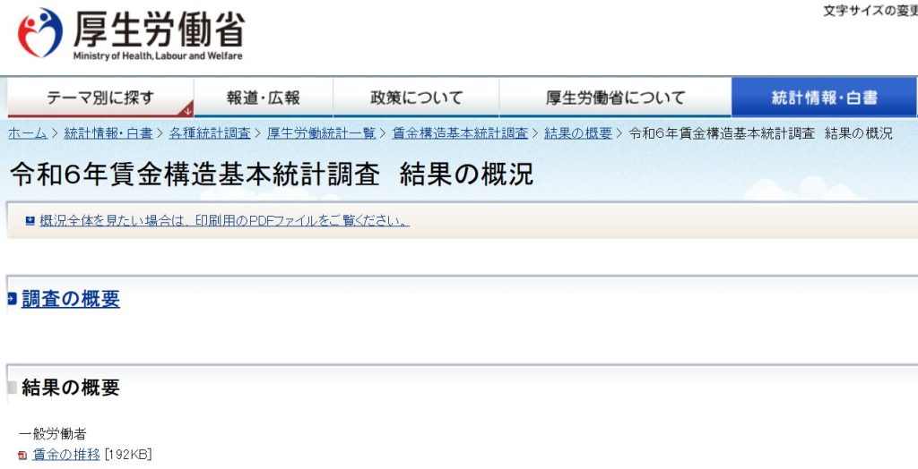 厚生労働省 賃金構造基本統計調査 公式ページ