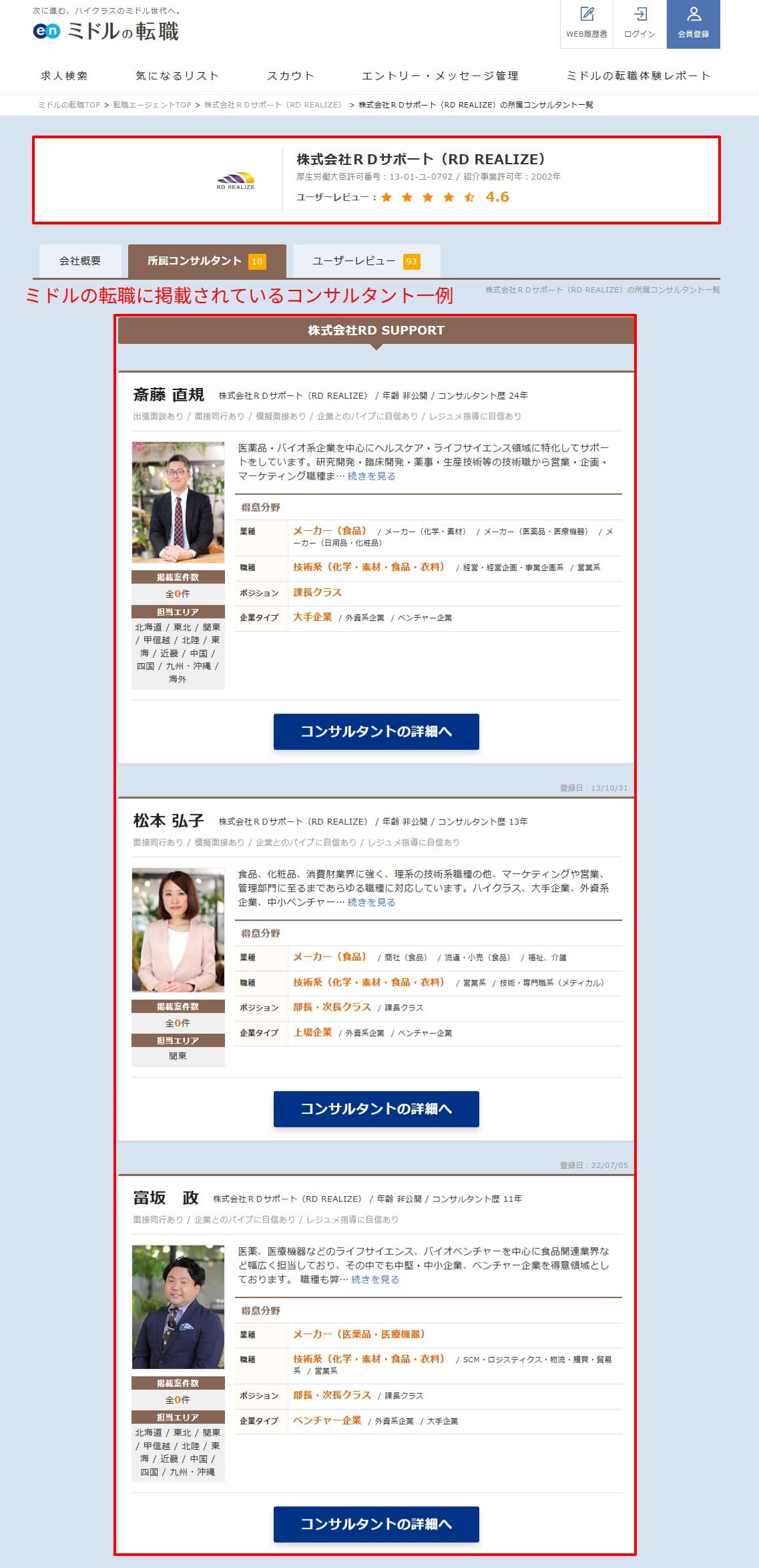 RD REALIZEに在籍する理系出身コンサルタント一覧（ミドルの転職）