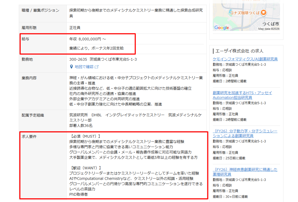 エーザイ採用サイトの研究職の募集要項画面