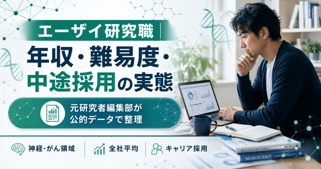 エーザイ研究職の年収・難易度・中途採用を整理した図解