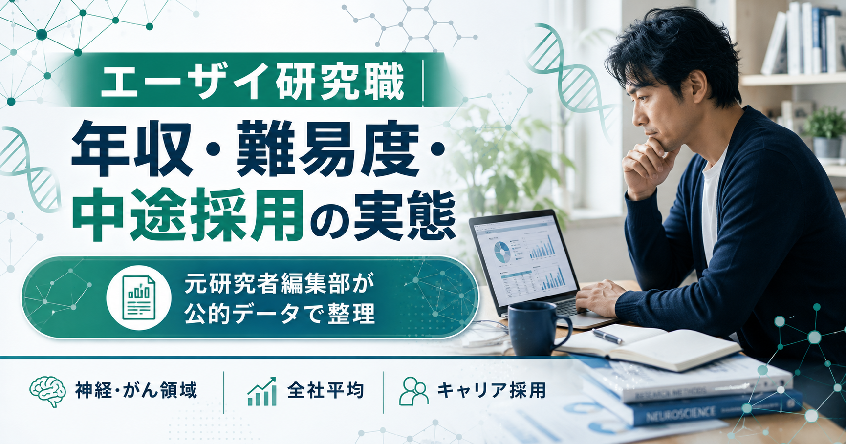 エーザイ研究職の年収・難易度・中途採用を整理した図解
