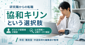 協和キリンの研究職への転職で押さえる年収・難易度・中途採用の要点を示したアイキャッチ図解