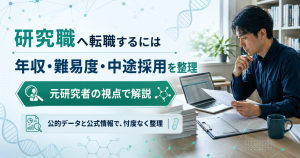 小野薬品工業の研究職への転職を、年収・難易度・中途採用の3点で整理する記事のアイキャッチ