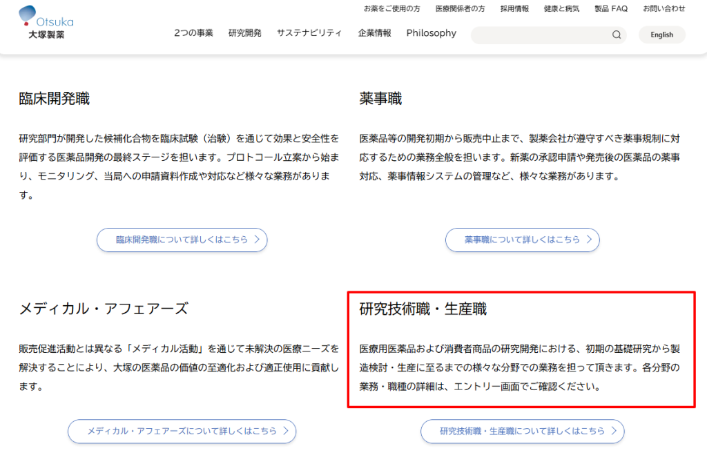 大塚製薬公式採用ページの研究技術職の業務内容を示すスクリーンショット