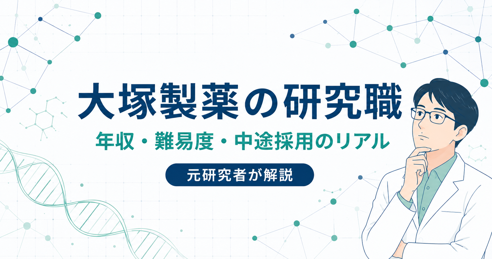 大塚製薬の研究職について年収や転職難易度を元研究者の視点で解説する図解