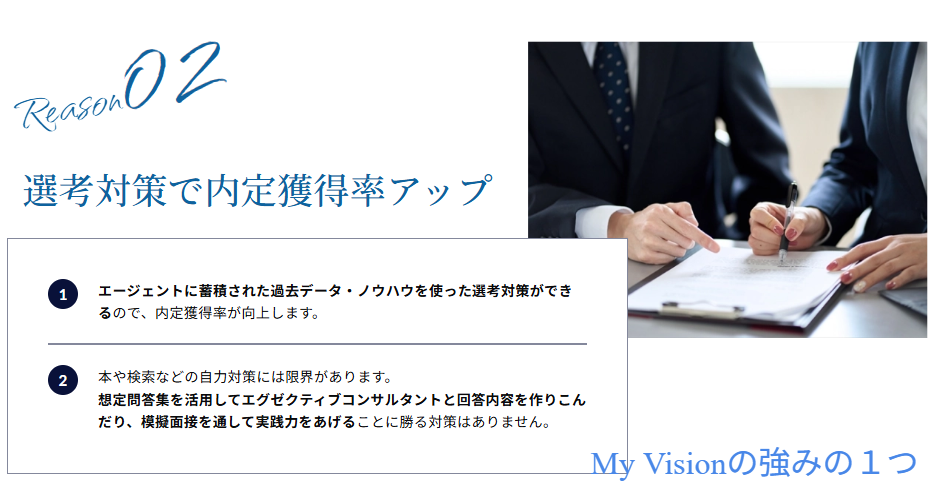 コンサル特化転職エージェントMyVision公式の選考対策・特徴を示すスクリーンショット