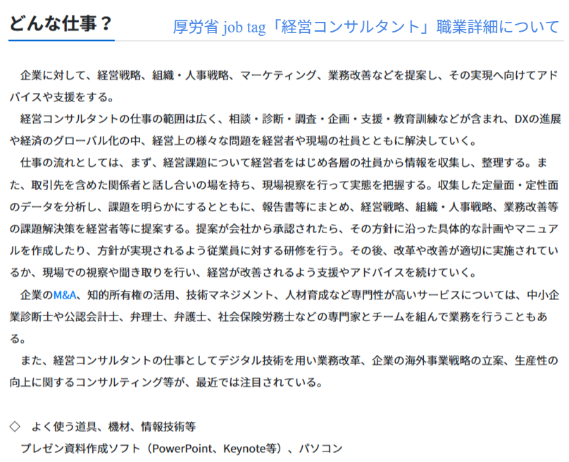 厚生労働省job tagの経営コンサルタント職業情報ページで仕事内容と年収目安を示すスクリーンショット