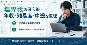 塩野義製薬の研究職の年収・転職難易度・中途採用の要点を元研究者編集部が整理した図解